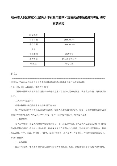 梧州市人民政府办公室关于印发我市整顿和规范药品市场秩序专项行动方案的通知-