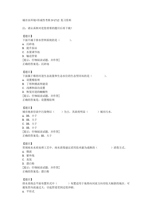 国开(山东)51257《城市水环境》形成性考核3《1712【答案】