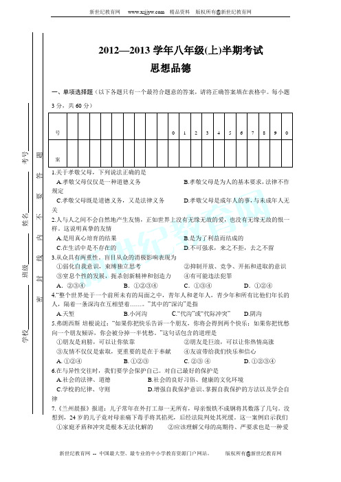 2012-2013学年上学期思想品德八年级半期考试试题及答案