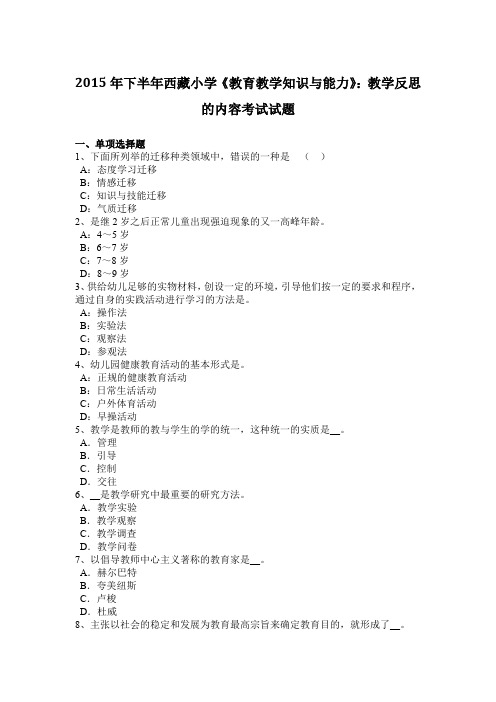 2015年下半年西藏小学《教育教学知识与能力》:教学反思的内容考试试题