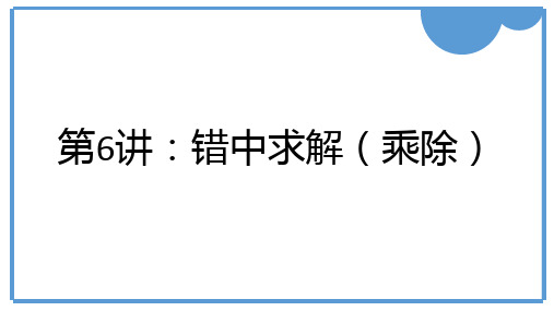 人教版二年级下册数学思维课错中求解(乘除)(课件)