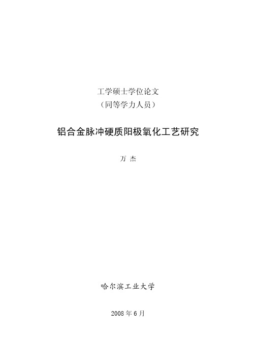 铝合金脉冲硬质阳极氧化工艺研究