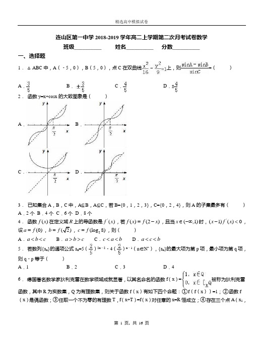 连山区第一中学2018-2019学年高二上学期第二次月考试卷数学