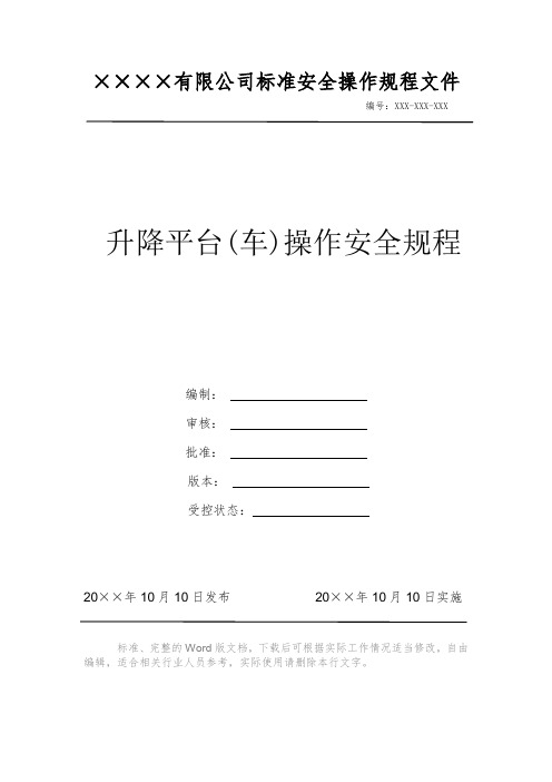 升降平台(车)操作安全规程 安全操作规程 岗位作业指导书 岗位操作规程 