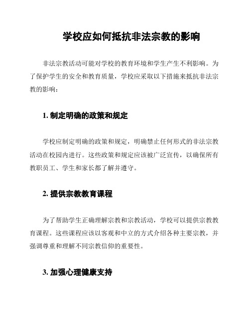 学校应如何抵抗非法宗教的影响