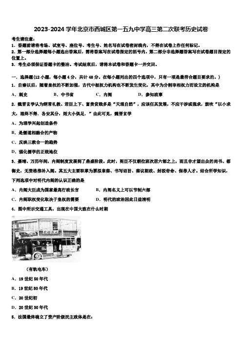 2023-2024学年北京市西城区第一五九中学高三第二次联考历史试卷含解析