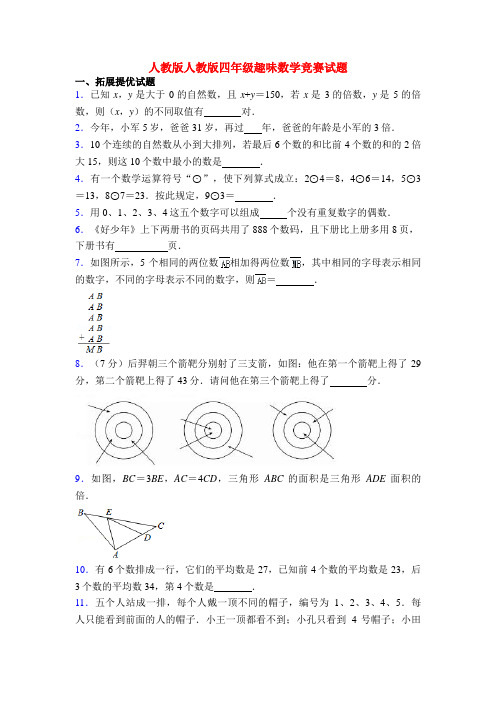 人教版人教版四年级趣味数学竞赛试题