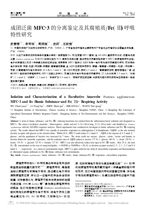 成团泛菌MFC_3的分离鉴定及其腐殖质_Fe_呼吸特性研究