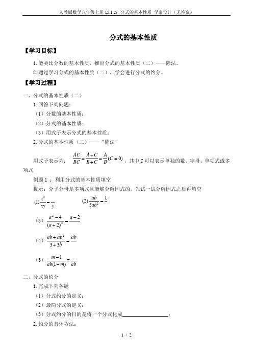 人教版数学八年级上册15.1.2：分式的基本性质 学案设计(无答案)