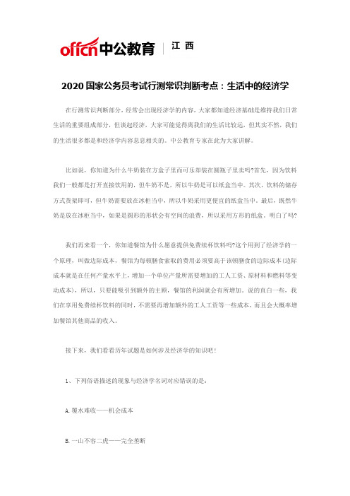 2020国家公务员考试行测常识判断考点：生活中的经济学