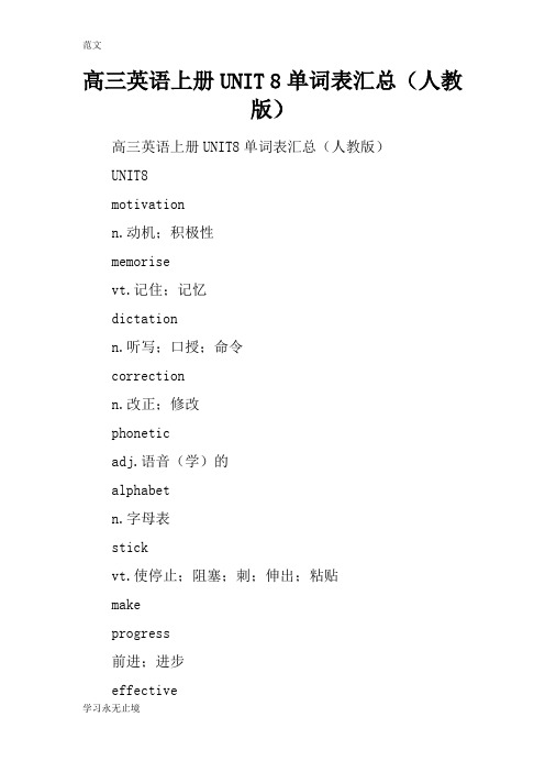 【范文】高三英语上册UNIT 8单词表汇总(人教版)