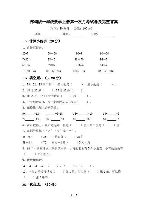 部编版一年级数学上册第一次月考试卷及完整答案