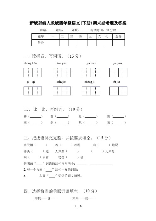 新版部编人教版四年级语文(下册)期末必考题及答案