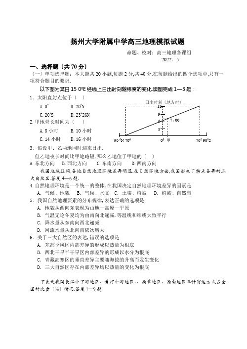 扬州大学附属中学高三地理模拟试题