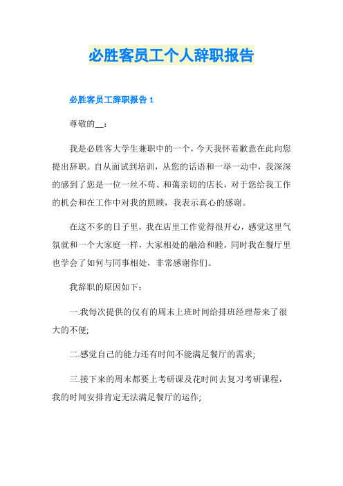 必胜客员工个人辞职报告