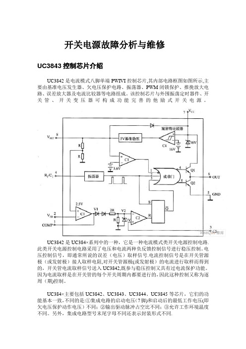 开关电源故障分析与维修