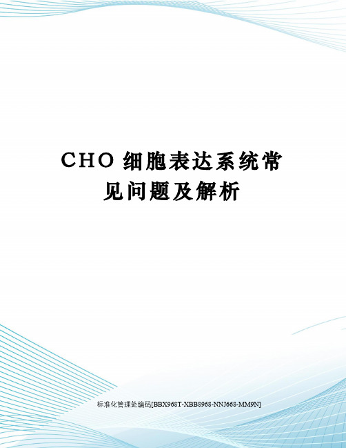 CHO细胞表达系统常见问题及解析