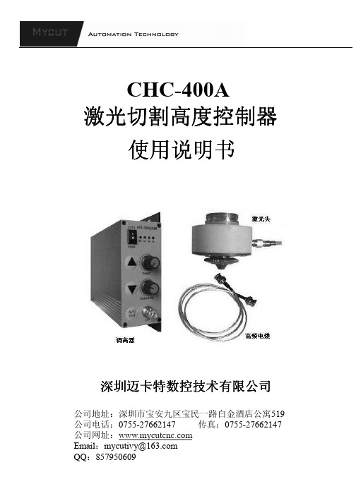 深圳市迈卡特数控技术 CHC-400A激光切割高度控制器 说明书