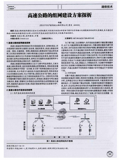 高速公路的组网建设方案探析