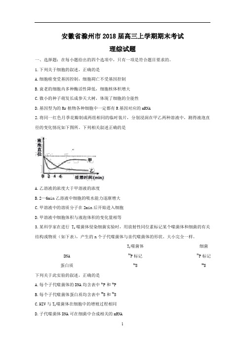 安徽省滁州市2018届高三上学期期末考试理综试题