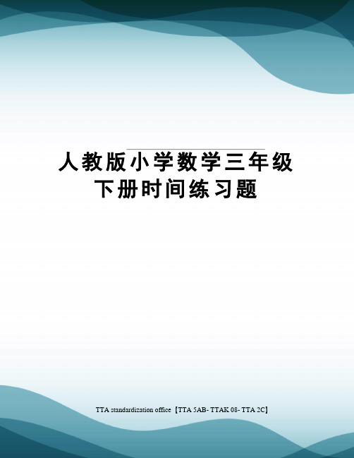 人教版小学数学三年级下册时间练习题