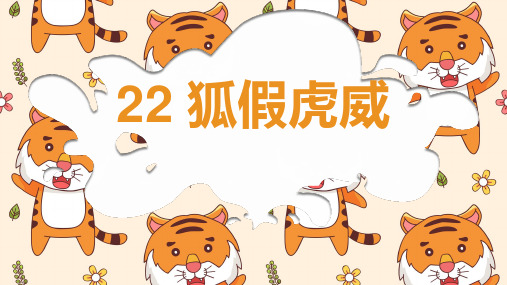 22 狐假虎威 课件(共23张PPT)