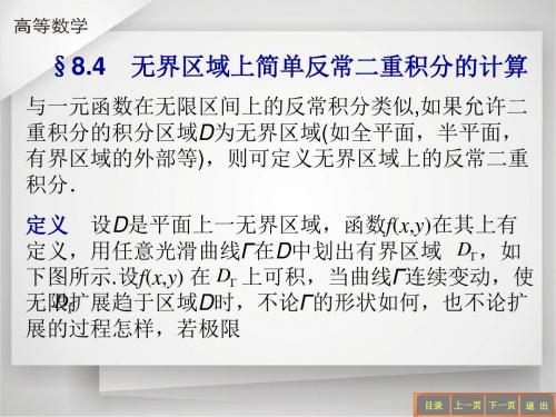 无界区域上简单反常二重积分的计算