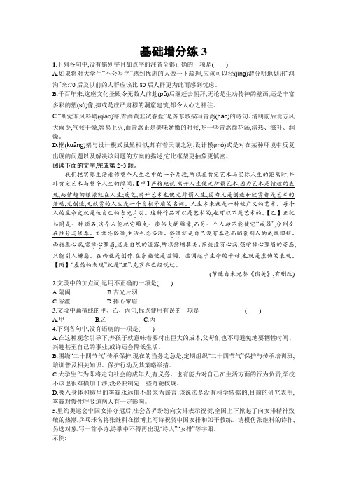 高考语文(浙江专版)一轮复习基础增分练3+Word版含解析.doc