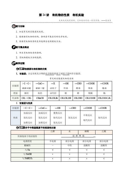 第24讲有机物的性质有机实验(教师版)
