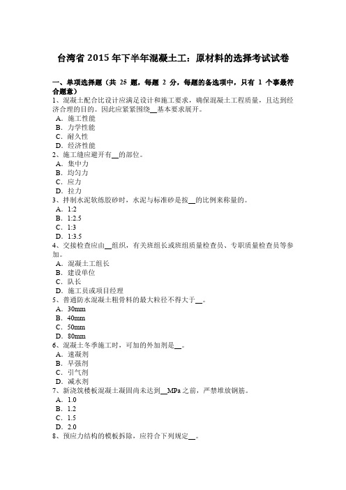 台湾省2015年下半年混凝土工：原材料的选择考试试卷