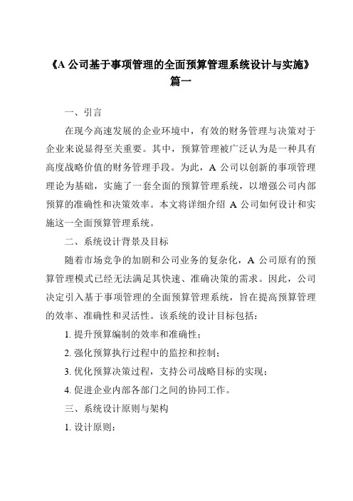 《A公司基于事项管理的全面预算管理系统设计与实施》范文