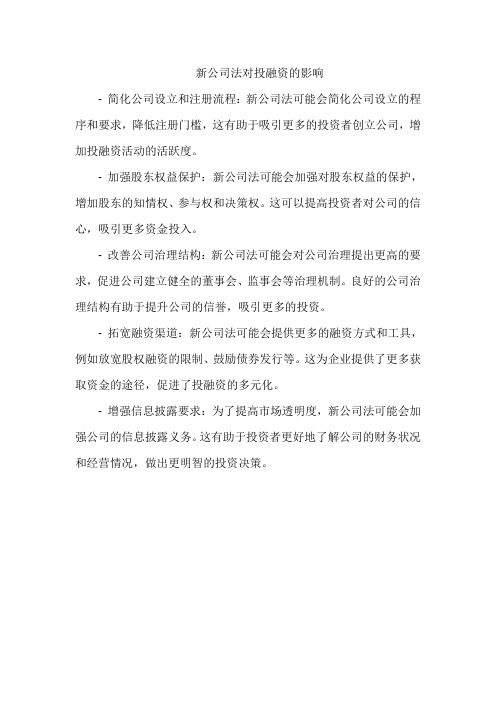 新公司法对投融资的影响