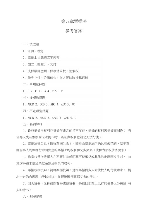 《金融法通论教学课件》第五章参考答案.docx