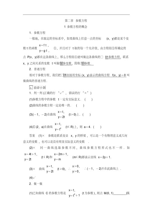 人教A版高中数学选修4-4同步练习参数方程的概念