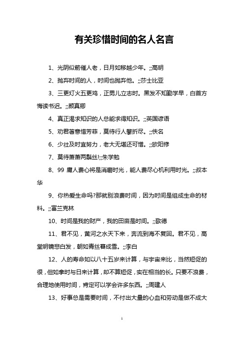 有关珍惜时间的名人名言