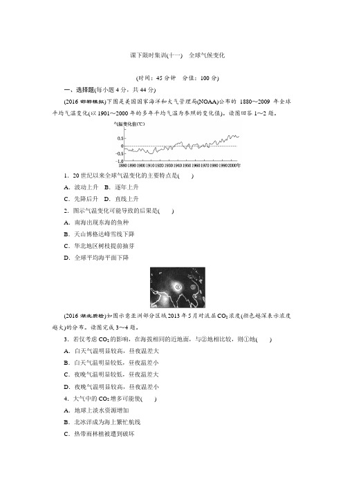 2017届新课标高考总复习课下限时集训(十一) 全球气候变化含解析