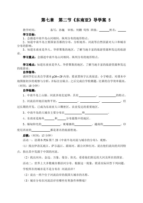2017年人教版七年级下册地理第七章 第二节《东南亚》5导学案