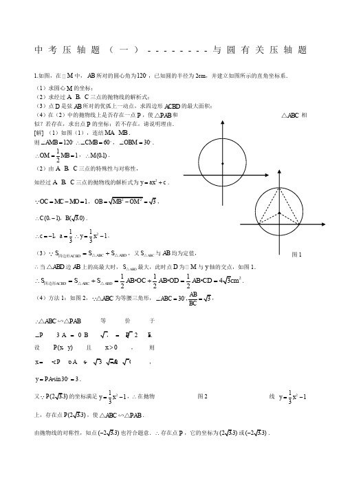 中考压轴题圆含答案