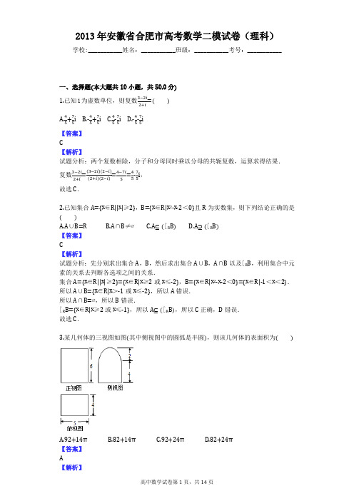 2013年安徽省合肥市高考数学二模试卷(理科)