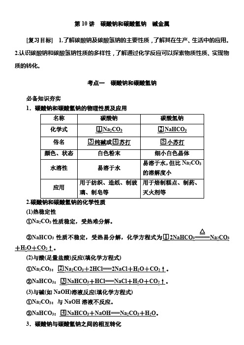 第三章第10讲碳酸钠和碳酸氢钠碱金属2025年高考化学一轮复习