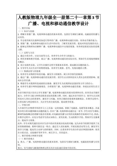 人教版物理九年级全一册第二十一章第3节广播、电视和移动通信教学设计