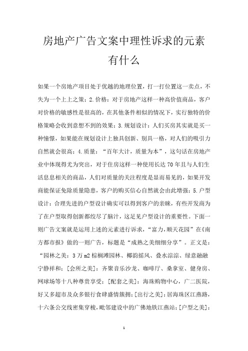 房地产广告文案中理性诉求的元素有什么