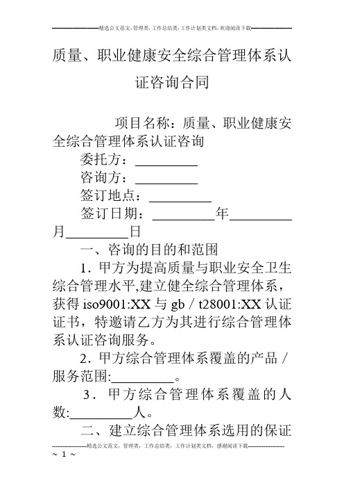 质量、职业健康安全综合管理体系认证咨询合同