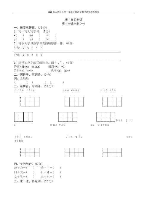 2019新人教版小学一年级下册语文期中测试题及答案