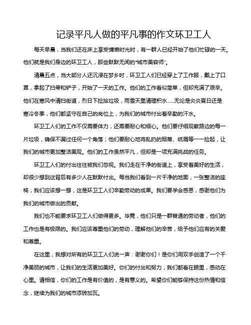 记录平凡人做的平凡事的作文环卫工人