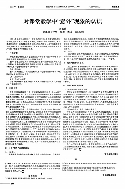 对课堂教学中“意外”现象的认识