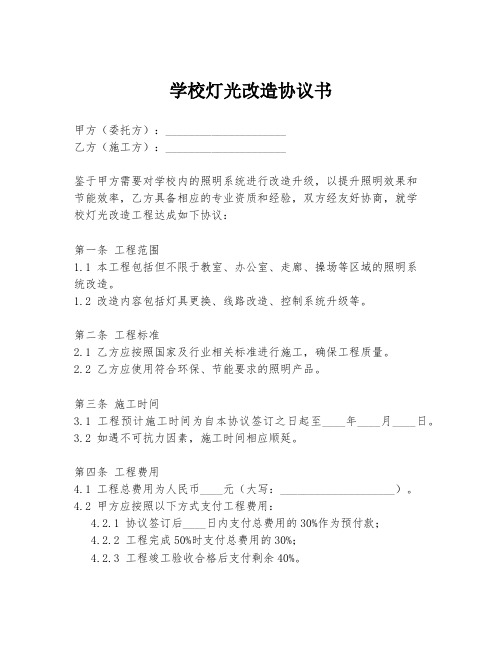 学校灯光改造协议书