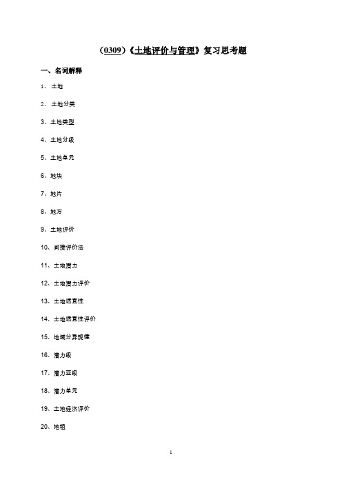 西南大学《土地评价与管理》复习思考题及答案