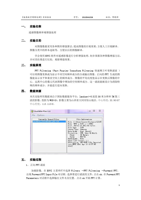 遥感图像频率域增强处理实验报告