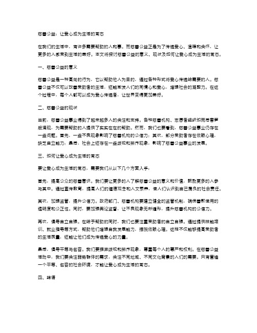 慈善公益：让爱心成为生活的常态